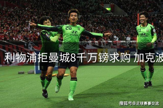利物浦拒曼城8千万镑求购 加克波留守安菲尔德