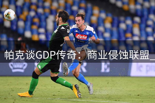 帕克谈GDP传奇：商业侵蚀联盟 三人组成就将更显珍贵