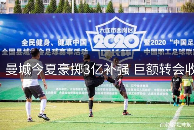 曼城今夏豪掷3亿补强 巨额转会收支平衡