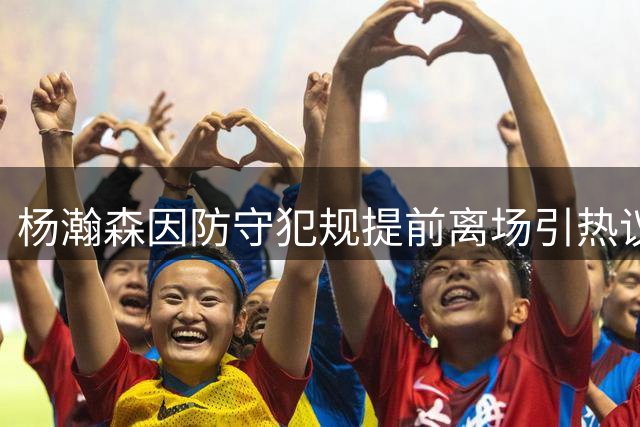 杨瀚森因防守犯规提前离场引热议
