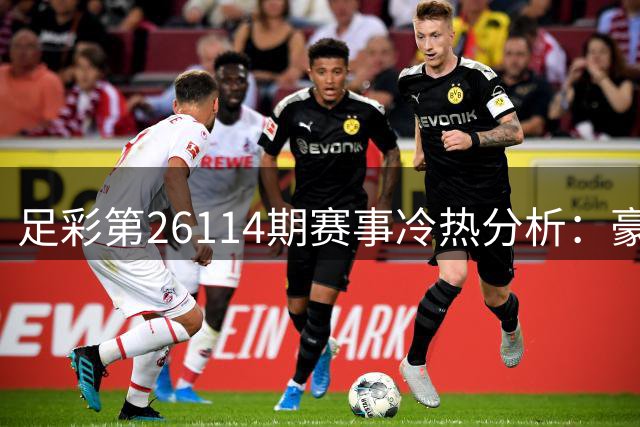 足彩第26114期赛事冷热分析：豪门球队优势明显